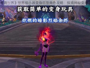 《魔兽世界》世界缩小器变身巨型角色攻略：探索神秘变身之旅