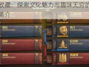 古董收藏：探索文化魅力与趣味无穷的艺术游戏简介