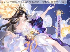 阴阳师全新SP式神遥念烟烟罗技能详解：掌控元素之力，缔造幻境传奇