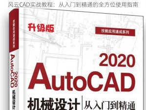 风云CAD实战教程：从入门到精通的全方位使用指南