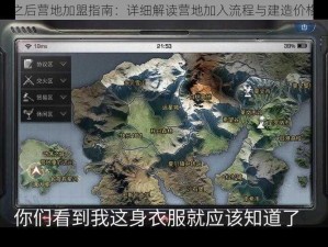 明日之后营地加盟指南：详细解读营地加入流程与建造价格一览