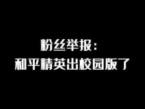 和平精英赋能成为宿舍管理者，掌控宿舍楼称霸校园居住空间秘辛揭秘