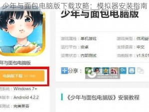 少年与面包电脑版下载攻略：模拟器安装指南
