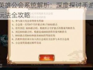 守望英雄公会系统解析：深度探讨手游公会功能玩法全攻略