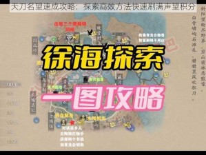 天刀名望速成攻略：探索高效方法快速刷满声望积分