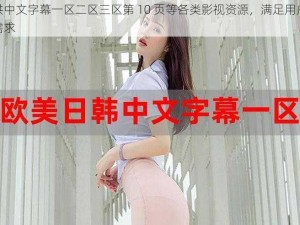 提供中文字幕一区二区三区第 10 页等各类影视资源，满足用户不同需求