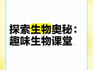 小诗成为生物课教具最新章节-小诗成为生物课教具最新章节：探索生命的奥秘