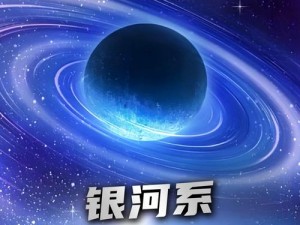 《第二银河：最强势力揭秘，引领宇宙时代潮流》