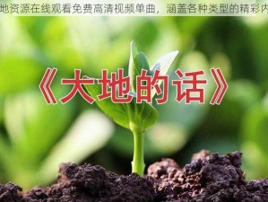 大地资源在线观看免费高清视频单曲，涵盖各种类型的精彩内容