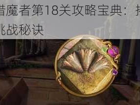 金字塔猎魔者第18关攻略宝典：揭秘关卡攻略及挑战秘诀