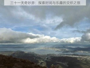 三十一天奇妙游：探索时间与乐趣的交织之旅