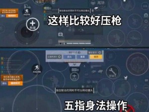 和平精英左手开火键关闭方法详解：操作指南与注意事项介绍