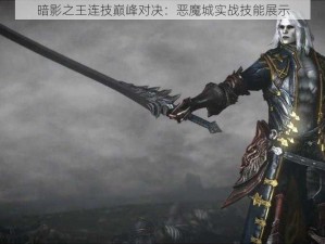 暗影之王连技巅峰对决：恶魔城实战技能展示