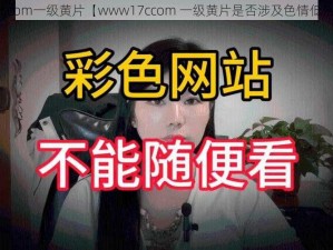 www17ccom一级黄片【www17ccom 一级黄片是否涉及色情低俗内容？】