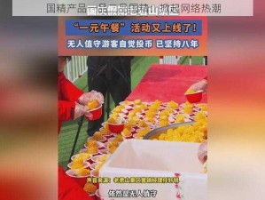 国精产品一品二品国精：掀起网络热潮