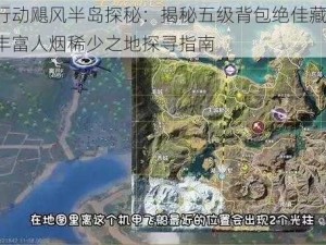 荒野行动飓风半岛探秘：揭秘五级背包绝佳藏身处，物资丰富人烟稀少之地探寻指南