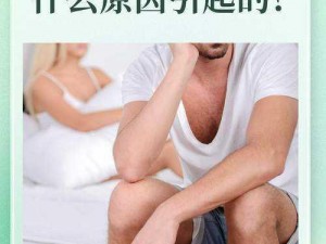 男性行房中途软了是怎么回事？试试[]，让你重振雄风