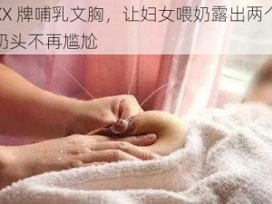 XX 牌哺乳文胸，让妇女喂奶露出两个奶头不再尴尬