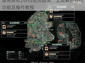 虐杀原形2存档使用指南：全面解析存档功能及操作教程