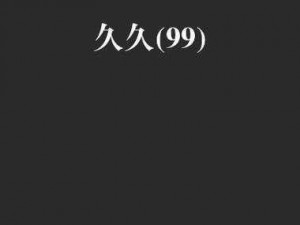 观看国产精品久久久久久久久久免费看，感受视觉盛宴