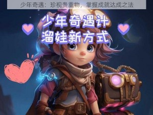 少年奇遇：珍视贵重物，掌握成就达成之法