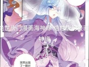 斗罗大陆免费番外漫画：海神缘之再相见