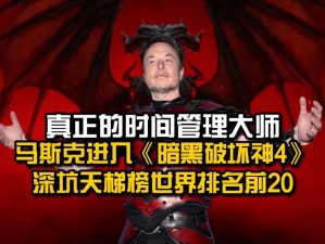 暗黑破坏神4具体发售时间揭秘：期待已久的暗黑系列新作即将上线