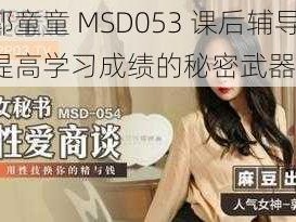 郭童童 MSD053 课后辅导，提高学习成绩的秘密武器