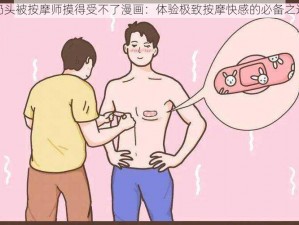 奶头被按摩师摸得受不了漫画：体验极致按摩快感的必备之选