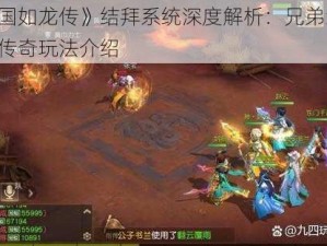 《三国如龙传》结拜系统深度解析：兄弟结义，共铸传奇玩法介绍