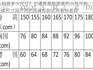 ss 码是多少尺寸？它通常是指服装的小号尺码，其具体尺寸因不同的品牌和款式而有所差异
