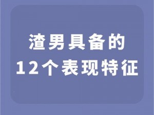 最不正经的手机游戏——我不是渣男：渣男识别、鉴茶教学、完美伪装，助你成为恋爱高手