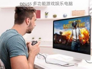 eeuss 多功能游戏娱乐电脑