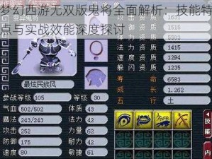 梦幻西游无双版鬼将全面解析：技能特点与实战效能深度探讨