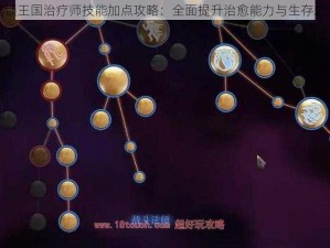 雾锁王国治疗师技能加点攻略：全面提升治愈能力与生存之道