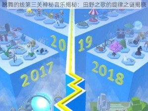 跳舞的线第三关神秘音乐揭秘：田野之歌的旋律之谜揭晓