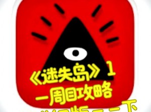 迷失岛二周目隐藏关卡攻略：揭秘如何通过迷失岛第一隐藏关卡探寻者之路的挑战