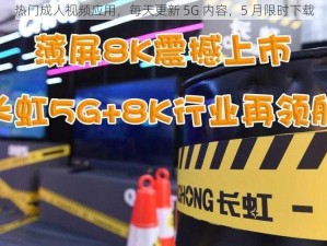 热门成人视频应用，每天更新 5G 内容，5 月限时下载