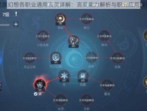 龙族幻想各职业通用言灵详解：言灵能力解析与职业应用探讨