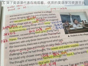 C 哭了英语课代表在线观看，优质的英语学习资源平台