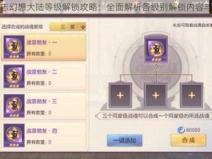 三国志幻想大陆等级解锁攻略：全面解析各级别解锁内容与条件