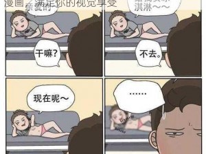 成熟啪啪漫画羞羞漫画图片——成年人的激情漫画，满足你的视觉享受