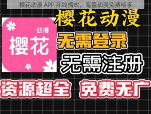 樱花动漫 APP 在线播放，海量动漫免费畅享