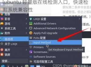 lubuntu 轻量版在线检测入口，快速检测系统兼容性