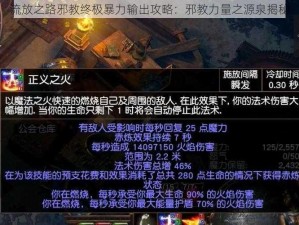 流放之路邪教终极暴力输出攻略：邪教力量之源泉揭秘