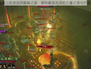 NS暗黑三死灵法师巅峰之道：揭秘最强流派的力量之源与打造指南