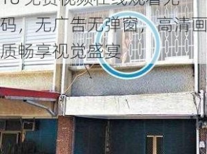 18 免费视频在线观看无码，无广告无弹窗，高清画质畅享视觉盛宴