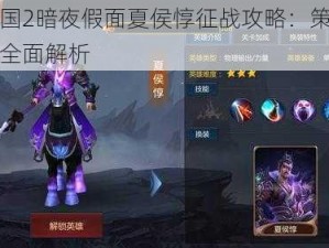 梦三国2暗夜假面夏侯惇征战攻略：策略与技巧全面解析