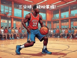 NBA 2K12三分球技巧揭秘：提升投篮能力，成为远程杀手之道