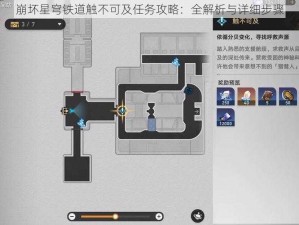 崩坏星穹铁道触不可及任务攻略：全解析与详细步骤